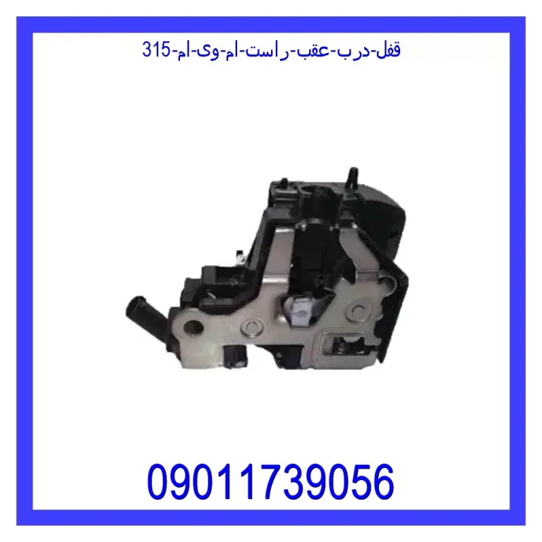 قفل درب عقب راست ام وی ام 315 قفل درب عقب راست ام وی ام 315