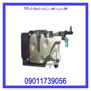 خرید و قیمت قفل درب عقب راست ام وی ام 530 از جک کارز شاپ