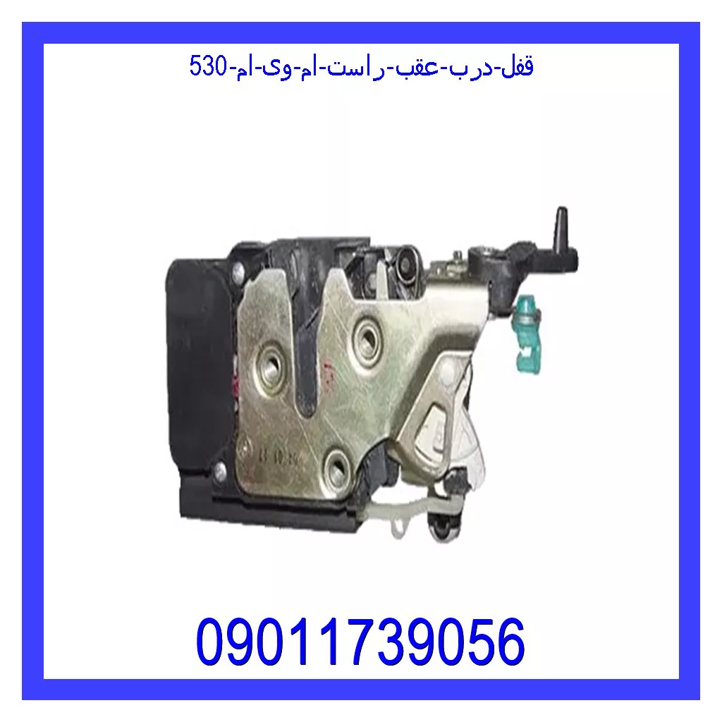 قفل درب عقب راست ام وی ام 530 خرید و قیمت قفل درب عقب راست ام وی ام 530 از جک کارز شاپ