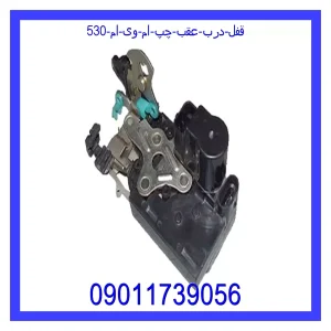 خرید و قیمت قفل درب عقب چپ ام وی ام 530 از جک کارز شاپ