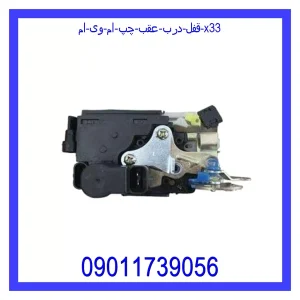 خرید و قیمت قفل درب عقب چپ ام وی ام X33 از جک کارز شاپ