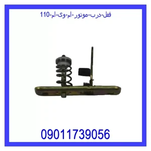 خرید و قیمت قفل درب موتور ام وی ام 110 از جک کارز شاپ