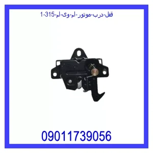 خرید و قیمت قفل درب موتور ام وی ام 315 از جک کارز شاپ