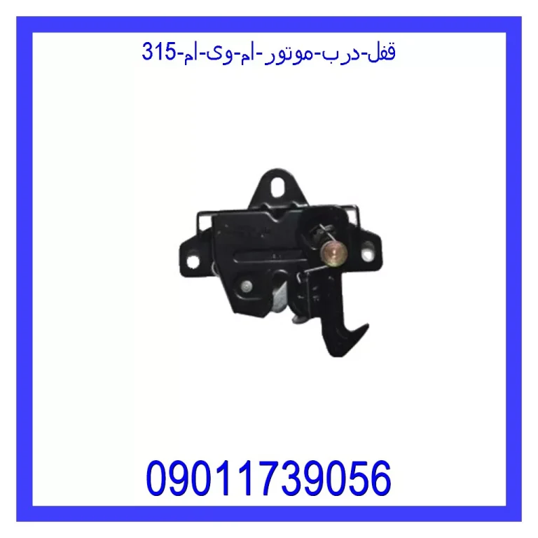 قفل درب موتور ام وی ام 315
