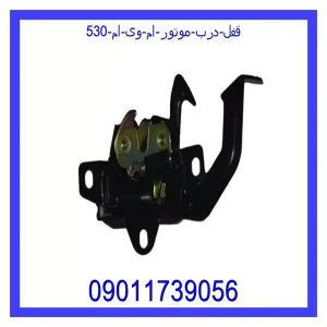 خرید و قیمت قفل درب موتور ام وی ام 530 از جک کارز شاپ