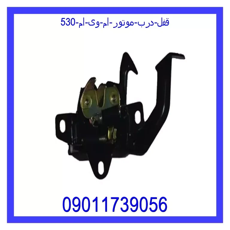 قفل درب موتور ام وی ام 530