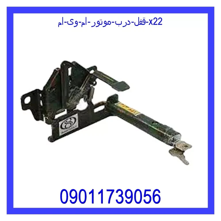 قفل درب موتور ام وی ام X22