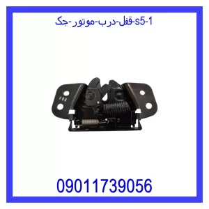 قفل درب موتور جک S5 خرید و قیمت قفل درب موتور جک S5 از جک کارز شاپ