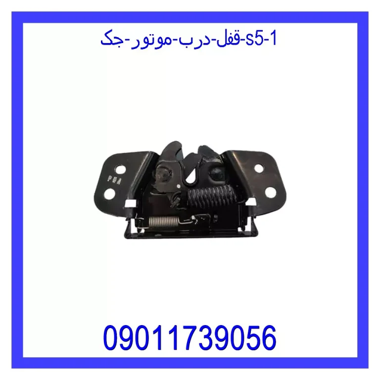 قفل درب موتور جک S5 قفل درب موتور جک S5