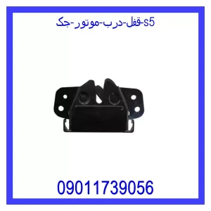 خرید و قیمت قفل درب موتور جک S5 از جک کارز شاپ