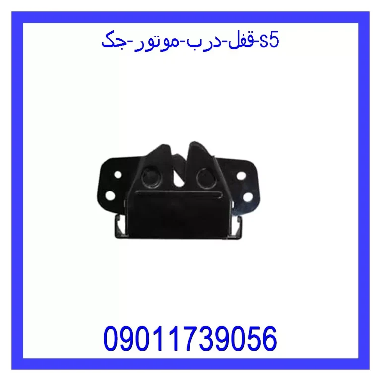 قفل درب موتور جک S5 قفل درب موتور جک S5