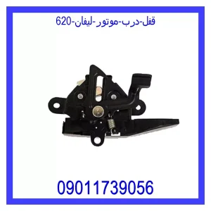 خرید و قیمت قفل درب موتور لیفان 620 از جک کارز شاپ