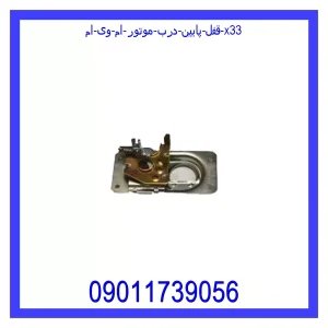 خرید و قیمت قفل پایین درب موتور ام وی ام X33 از جک کارز شاپ