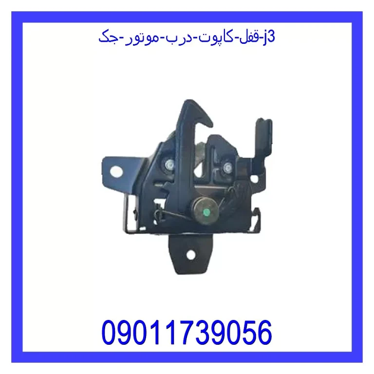 قفل کاپوت (درب موتور) جک j3 قفل کاپوت (درب موتور) جک j3