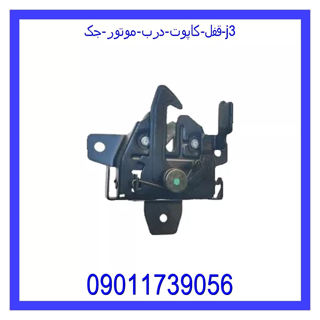 قفل کاپوت (درب موتور) جک j3 خرید و قیمت قفل کاپوت (درب موتور) جک j3 از جک کارز شاپ