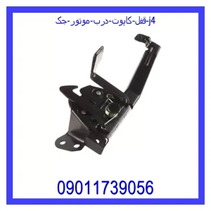 خرید و قیمت قفل کاپوت (درب موتور) جک j4 از جک کارز شاپ