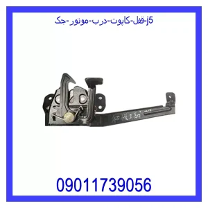 خرید و قیمت قفل کاپوت (درب موتور) جک j5 از جک کارز شاپ