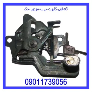 خرید و قیمت قفل کاپوت (درب موتور) جک s3 از جک کارز شاپ