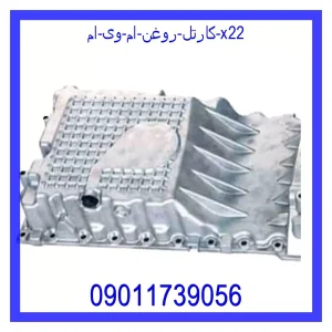 خرید و قیمت كارتل روغن ام وی ام X22 از جک کارز شاپ