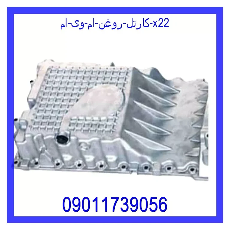 كارتل روغن ام وی ام X22 كارتل روغن ام وی ام X22