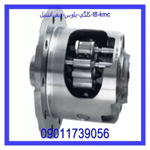 خرید و قیمت كلگي پلوس ديفرانسيل T8 KMC از جک کارز شاپ