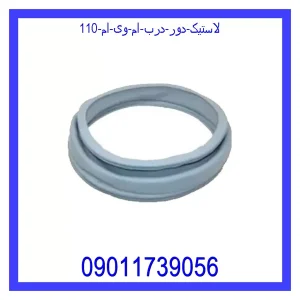 خرید و قیمت لاستیک دور درب ام وی ام 110 از جک کارز شاپ