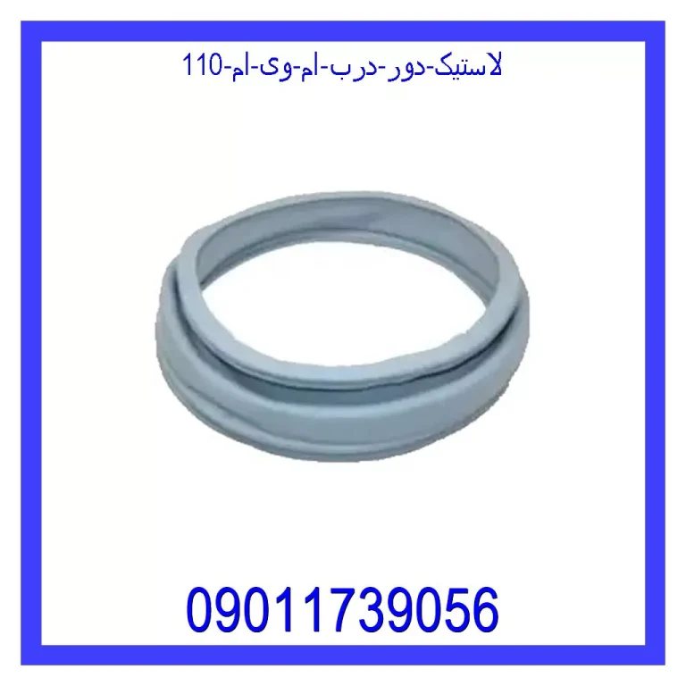 لاستیک دور درب ام وی ام 110 لاستیک دور درب ام وی ام 110