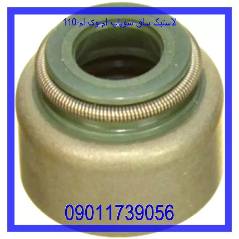 لاستیک ساق سوپاپ ام وی ام 110
