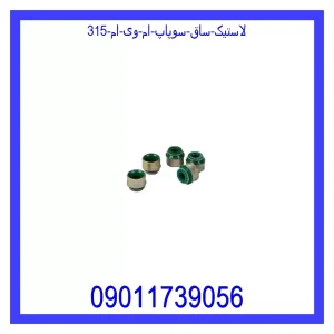 خرید و قیمت لاستیک ساق سوپاپ ام وی ام 315 از جک کارز شاپ