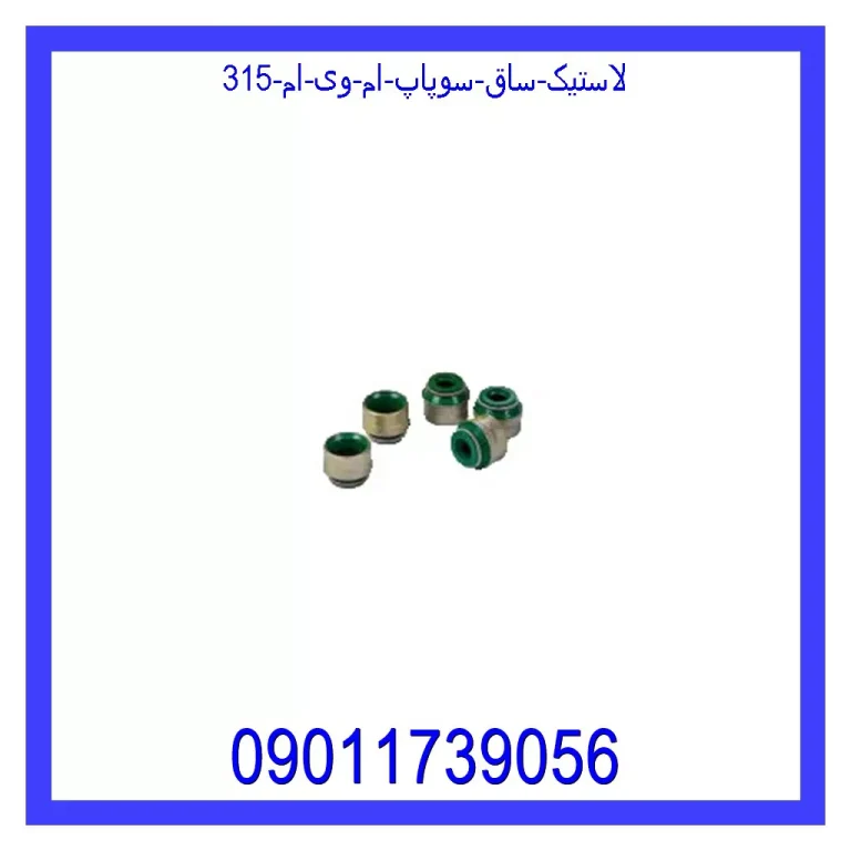 لاستیک ساق سوپاپ ام وی ام 315