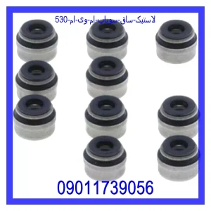 خرید و قیمت لاستیک ساق سوپاپ ام وی ام 530 از جک کارز شاپ