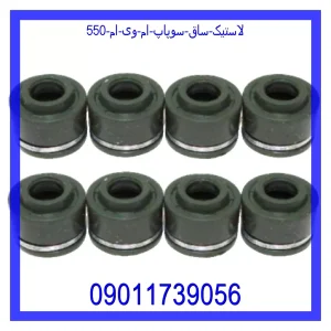 خرید و قیمت لاستیک ساق سوپاپ ام وی ام 550 از جک کارز شاپ