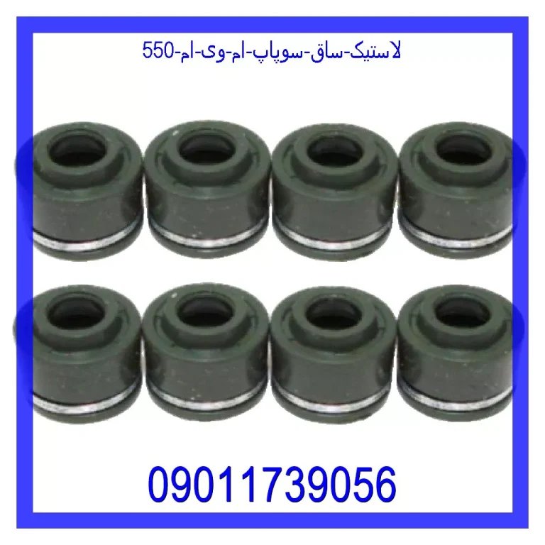 لاستیک ساق سوپاپ ام وی ام 550 لاستیک ساق سوپاپ ام وی ام 550