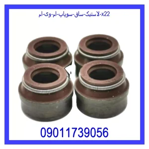 خرید و قیمت لاستیک ساق سوپاپ ام وی ام X22 از جک کارز شاپ