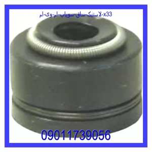 خرید و قیمت لاستیک ساق سوپاپ ام وی ام X33 از جک کارز شاپ