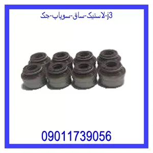 خرید و قیمت لاستیک ساق سوپاپ جک J3 از جک کارز شاپ