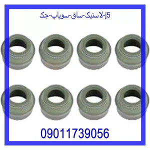 خرید و قیمت لاستیک ساق سوپاپ جک J5 از جک کارز شاپ