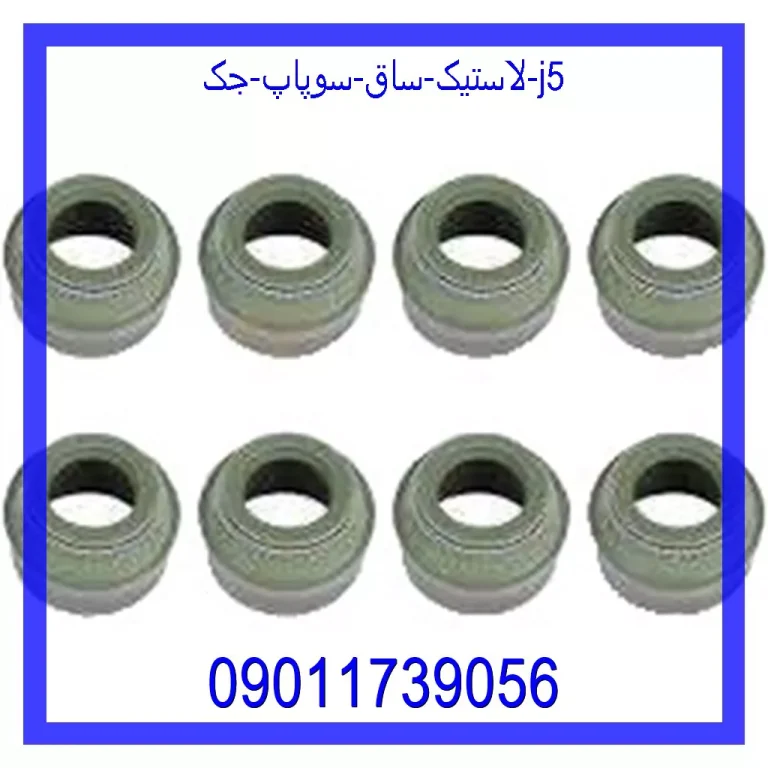 لاستیک ساق سوپاپ جک J5