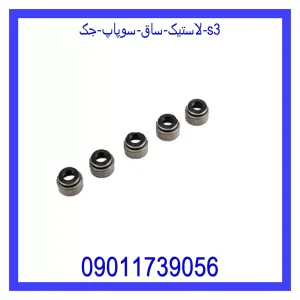 خرید و قیمت لاستیک ساق سوپاپ جک S3 از جک کارز شاپ