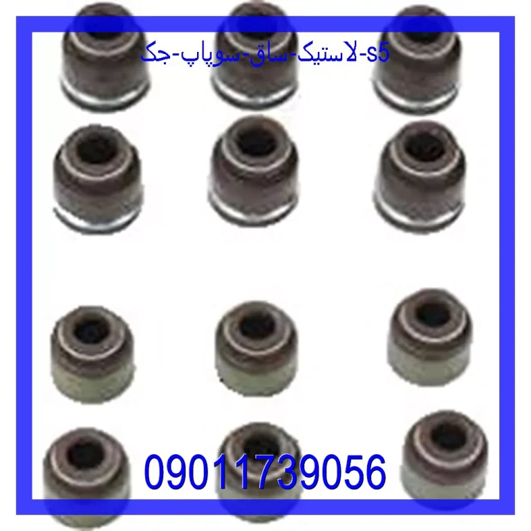 لاستیک ساق سوپاپ جک S5 لاستیک ساق سوپاپ جک S5