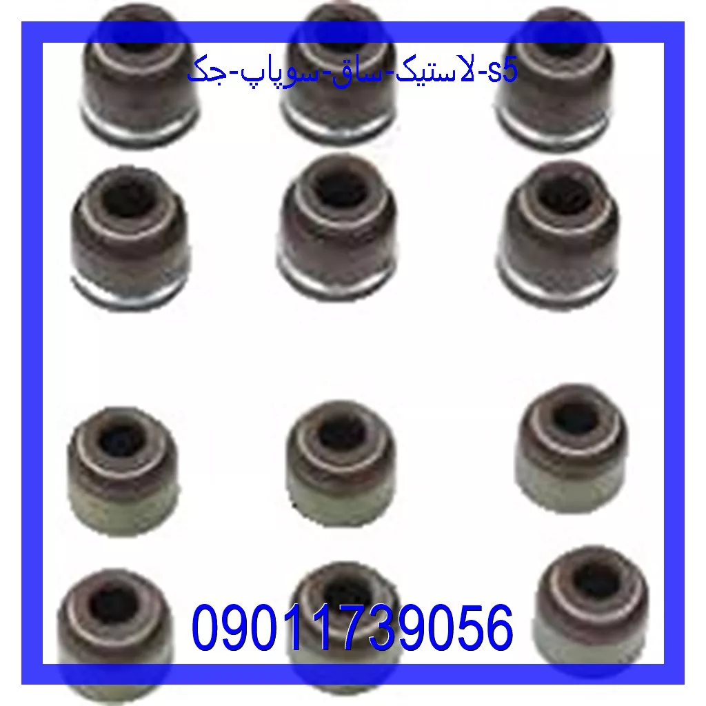 لاستیک ساق سوپاپ جک S5 خرید و قیمت لاستیک ساق سوپاپ جک S5 از جک کارز شاپ