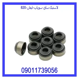 خرید و قیمت لاستیک ساق سوپاپ هایما s7 از جک کارز شاپ