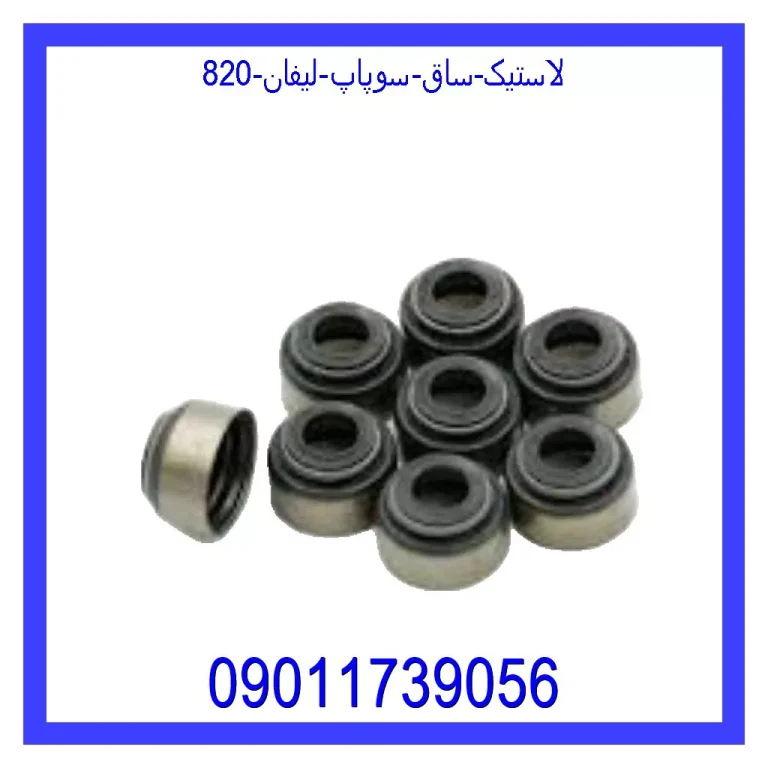 لاستیک ساق سوپاپ هایما s7