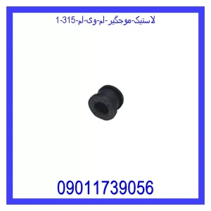 خرید و قیمت لاستیک موجگیر ام وی ام 315 از جک کارز شاپ