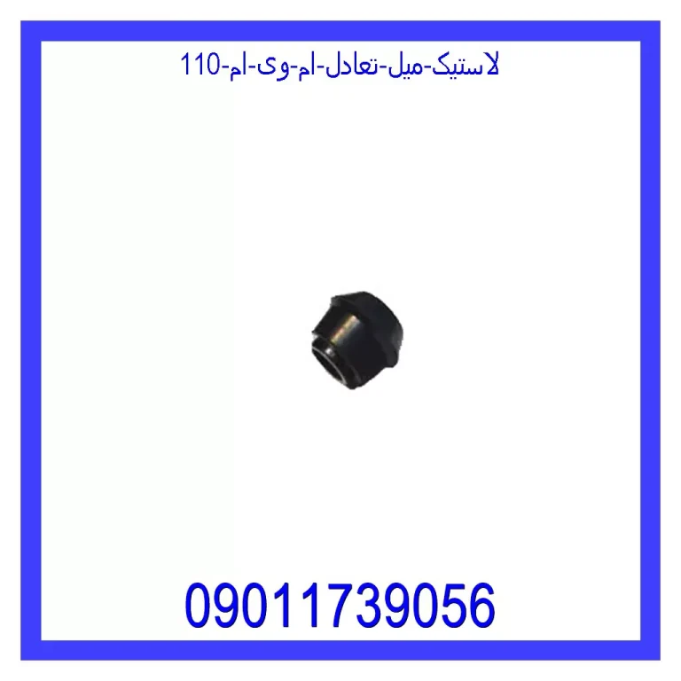 لاستیک میل تعادل ام وی ام 110 لاستیک میل تعادل ام وی ام 110