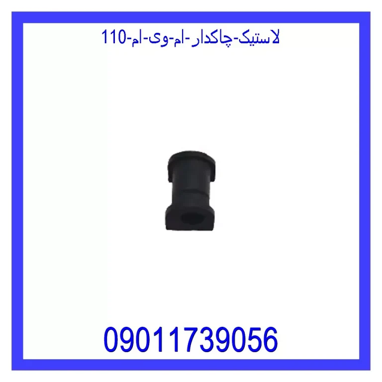 لاستیک چاکدار ام وی ام 110 لاستیک چاکدار ام وی ام 110