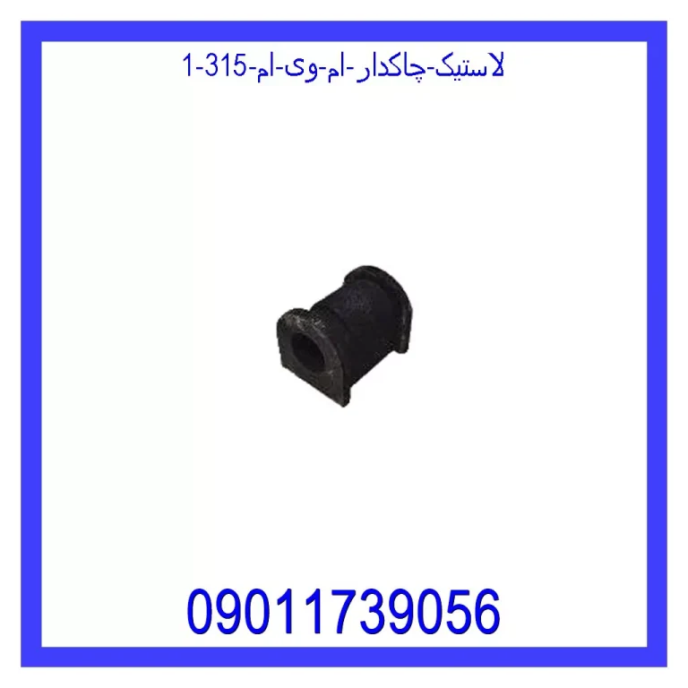 لاستیک چاکدار ام وی ام 315