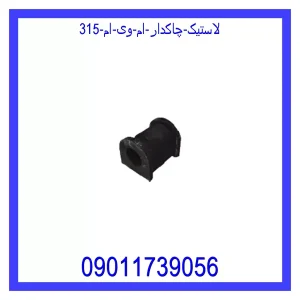 خرید و قیمت لاستیک چاکدار ام وی ام 315 از جک کارز شاپ
