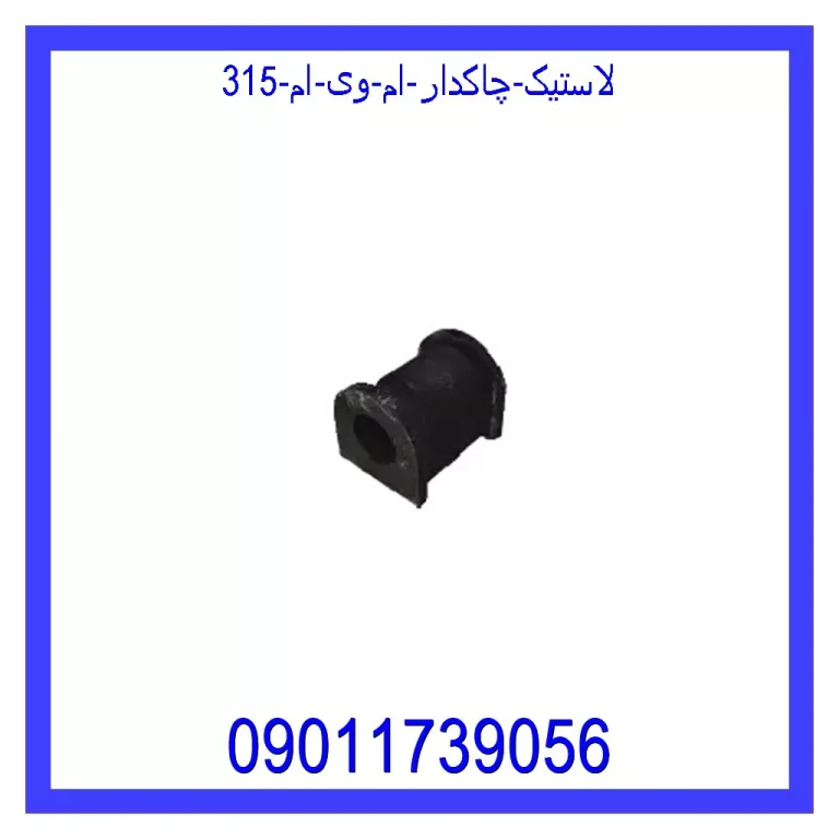لاستیک چاکدار ام وی ام 315