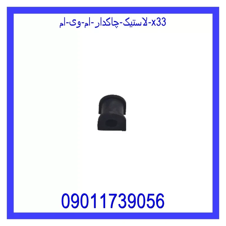 لاستیک چاکدار ام وی ام X33 لاستیک چاکدار ام وی ام X33
